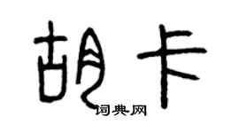 曾慶福胡卡篆書個性簽名怎么寫