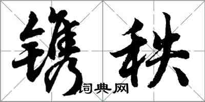 胡問遂鐫秩行書怎么寫