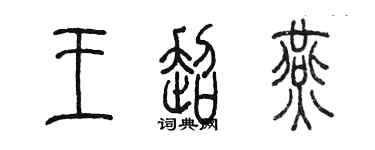 陳墨王超燕篆書個性簽名怎么寫