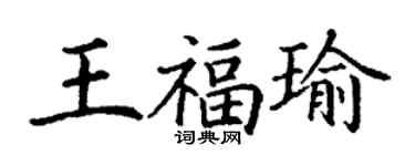 丁謙王福瑜楷書個性簽名怎么寫