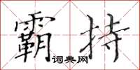 黃華生霸持楷書怎么寫