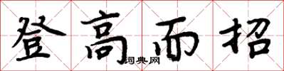 周炳元登高而招楷書怎么寫