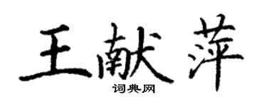 丁謙王獻萍楷書個性簽名怎么寫