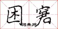 侯登峰困窘楷書怎么寫