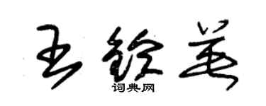 朱錫榮王鈴英草書個性簽名怎么寫