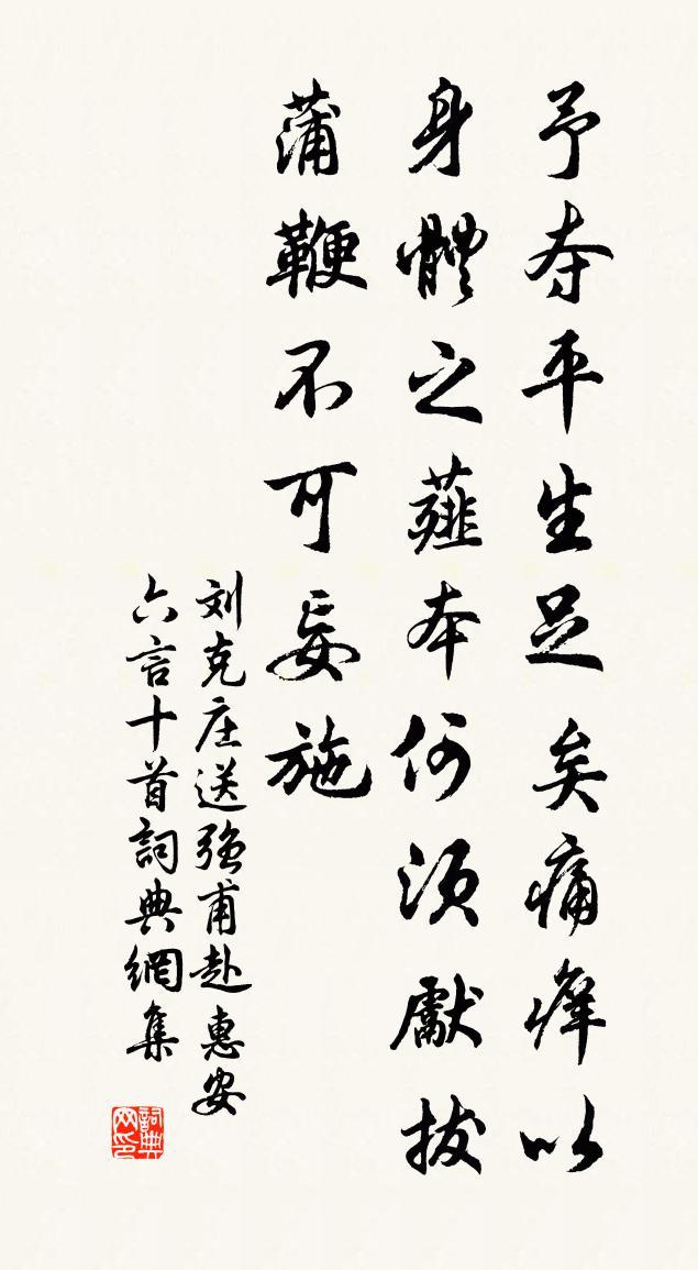 劉克莊送強甫赴惠安六言十首書法作品欣賞