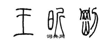 陳墨王昕剛篆書個性簽名怎么寫