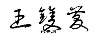 曾慶福王雙慶草書個性簽名怎么寫