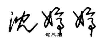 朱錫榮沈婷婷草書個性簽名怎么寫