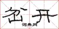 駱恆光岔開隸書怎么寫