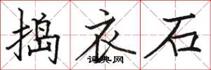駱恆光搗衣石楷書怎么寫