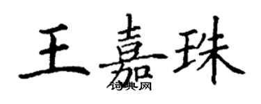 丁謙王嘉珠楷書個性簽名怎么寫