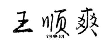 曾慶福王順爽行書個性簽名怎么寫