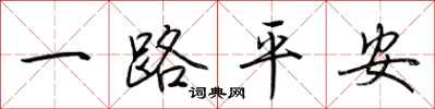 荊霄鵬一路平安行書怎么寫