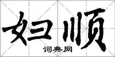 翁闓運婦順楷書怎么寫