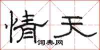 駱恆光情天隸書怎么寫