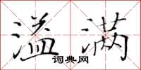 黃華生溢滿楷書怎么寫
