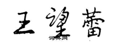 曾慶福王望蕾行書個性簽名怎么寫