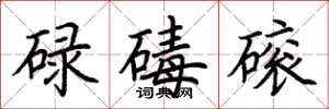荊霄鵬碌碡磙楷書怎么寫