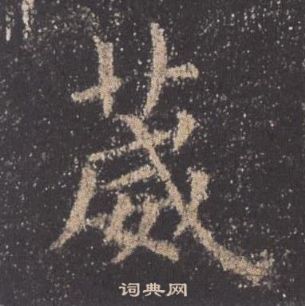 歐陽詢九成宮醴泉銘中葳的寫法