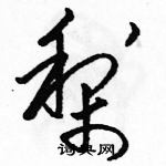 駱恆光寫的硬筆草書梨