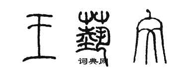 陳墨王藝文篆書個性簽名怎么寫