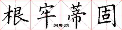 丁謙根牢蒂固楷書怎么寫