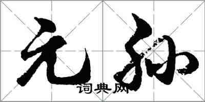 胡問遂元孫行書怎么寫