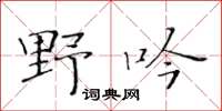 黃華生野吟楷書怎么寫