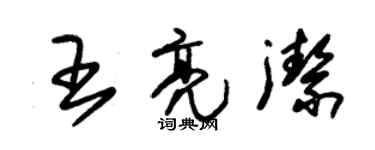 朱錫榮王亮潔草書個性簽名怎么寫