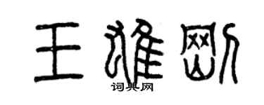 曾慶福王雄剛篆書個性簽名怎么寫