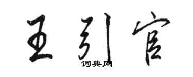 駱恆光王引官行書個性簽名怎么寫