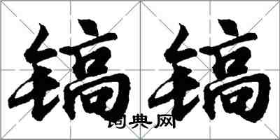 胡問遂鎬鎬行書怎么寫