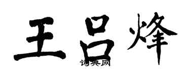 翁闓運王呂烽楷書個性簽名怎么寫