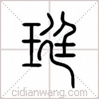 珽篆書