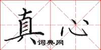 田英章真心楷書怎么寫