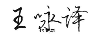 駱恆光王詠譯行書個性簽名怎么寫