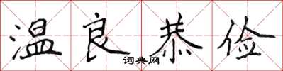 侯登峰溫良恭儉楷書怎么寫