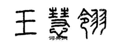 曾慶福王慧翎篆書個性簽名怎么寫