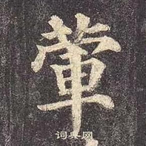 顏真卿多寶塔碑中葷的寫法