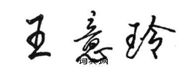 駱恆光王意玲行書個性簽名怎么寫