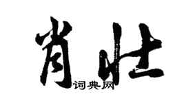 胡問遂肖壯行書個性簽名怎么寫