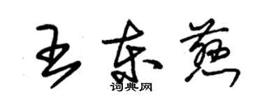朱錫榮王東慈草書個性簽名怎么寫