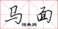 田英章馬面行書怎么寫