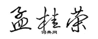 駱恆光孟桂榮行書個性簽名怎么寫