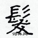 林少明寫的硬筆隸書髮