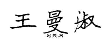袁強王曼淑楷書個性簽名怎么寫