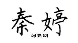 何伯昌秦婷楷書個性簽名怎么寫