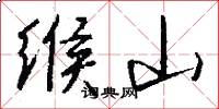 緱山怎么寫好看
