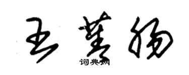 朱錫榮王菁腸草書個性簽名怎么寫